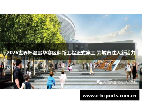 2026世界杯温哥华赛区翻新工程正式完工 为城市注入新活力