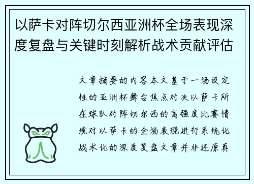 以萨卡对阵切尔西亚洲杯全场表现深度复盘与关键时刻解析战术贡献评估