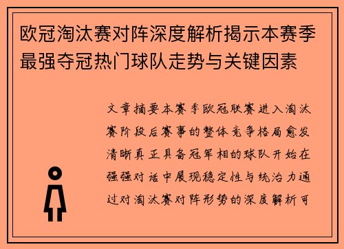 欧冠淘汰赛对阵深度解析揭示本赛季最强夺冠热门球队走势与关键因素