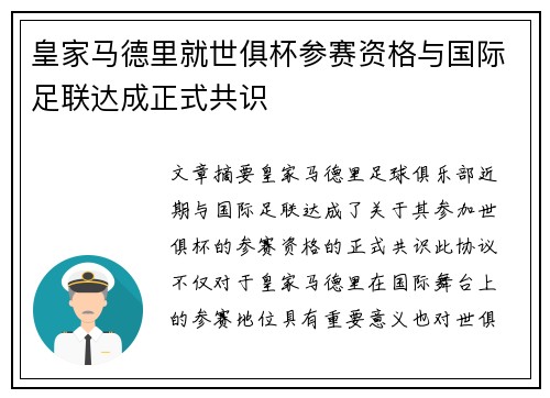 皇家马德里就世俱杯参赛资格与国际足联达成正式共识