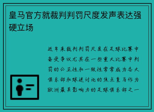 皇马官方就裁判判罚尺度发声表达强硬立场
