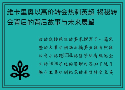 维卡里奥以高价转会热刺英超 揭秘转会背后的背后故事与未来展望