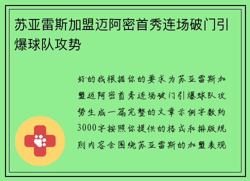 苏亚雷斯加盟迈阿密首秀连场破门引爆球队攻势