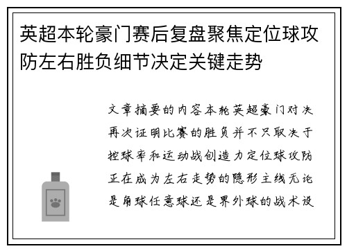英超本轮豪门赛后复盘聚焦定位球攻防左右胜负细节决定关键走势
