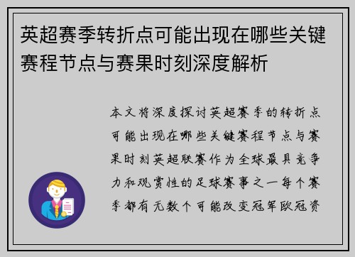 英超赛季转折点可能出现在哪些关键赛程节点与赛果时刻深度解析