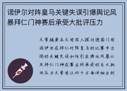 诺伊尔对阵皇马关键失误引爆舆论风暴拜仁门神赛后承受大批评压力