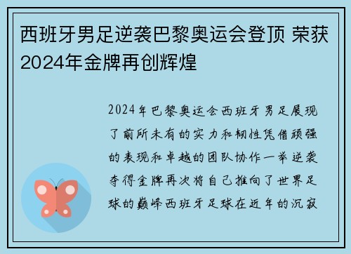 西班牙男足逆袭巴黎奥运会登顶 荣获2024年金牌再创辉煌