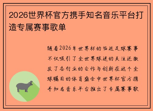 2026世界杯官方携手知名音乐平台打造专属赛事歌单