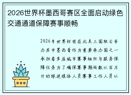 2026世界杯墨西哥赛区全面启动绿色交通通道保障赛事顺畅