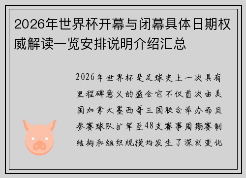 2026年世界杯开幕与闭幕具体日期权威解读一览安排说明介绍汇总