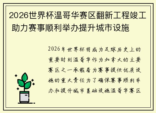 2026世界杯温哥华赛区翻新工程竣工 助力赛事顺利举办提升城市设施