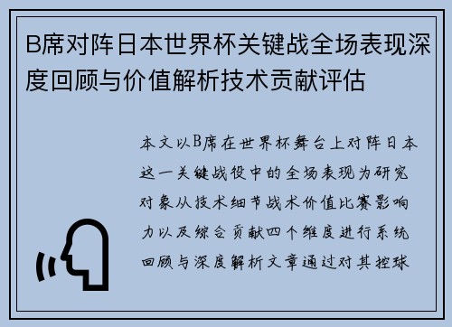B席对阵日本世界杯关键战全场表现深度回顾与价值解析技术贡献评估