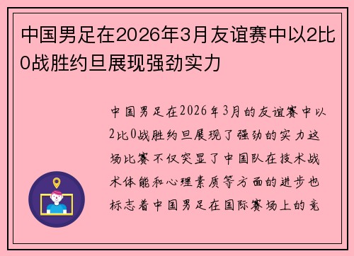 中国男足在2026年3月友谊赛中以2比0战胜约旦展现强劲实力