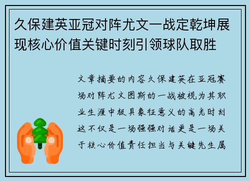 久保建英亚冠对阵尤文一战定乾坤展现核心价值关键时刻引领球队取胜