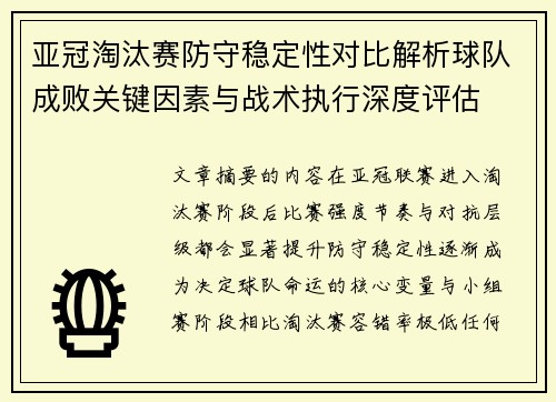 亚冠淘汰赛防守稳定性对比解析球队成败关键因素与战术执行深度评估