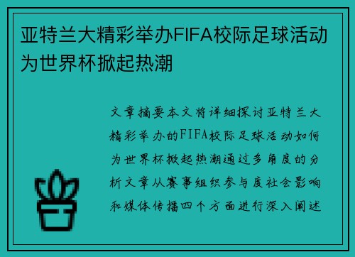 亚特兰大精彩举办FIFA校际足球活动为世界杯掀起热潮