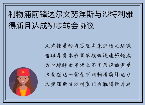 利物浦前锋达尔文努涅斯与沙特利雅得新月达成初步转会协议