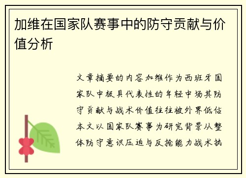 加维在国家队赛事中的防守贡献与价值分析