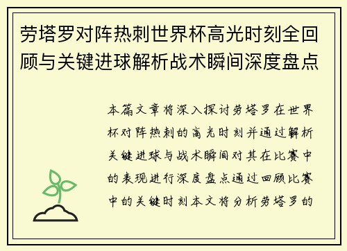 劳塔罗对阵热刺世界杯高光时刻全回顾与关键进球解析战术瞬间深度盘点