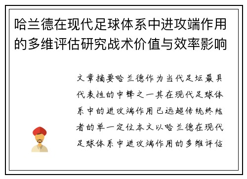 哈兰德在现代足球体系中进攻端作用的多维评估研究战术价值与效率影响