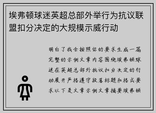 埃弗顿球迷英超总部外举行为抗议联盟扣分决定的大规模示威行动