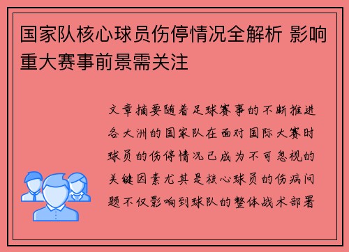 国家队核心球员伤停情况全解析 影响重大赛事前景需关注