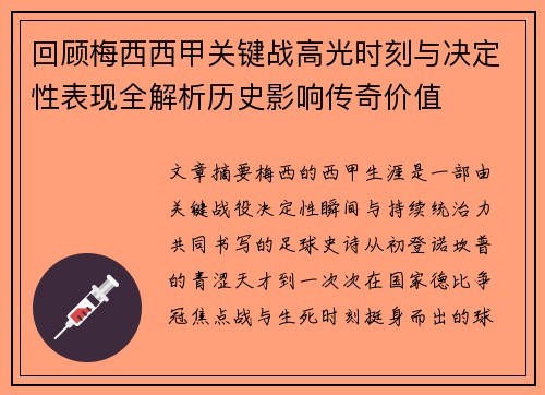 回顾梅西西甲关键战高光时刻与决定性表现全解析历史影响传奇价值
