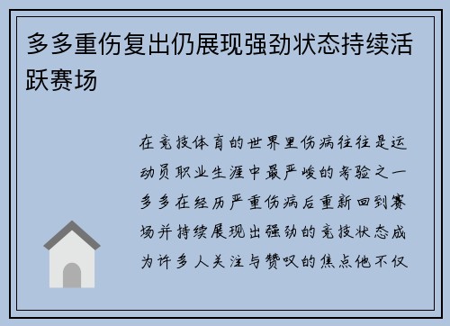 多多重伤复出仍展现强劲状态持续活跃赛场