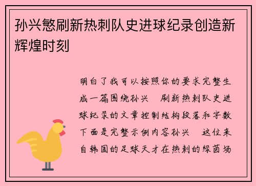 孙兴慜刷新热刺队史进球纪录创造新辉煌时刻