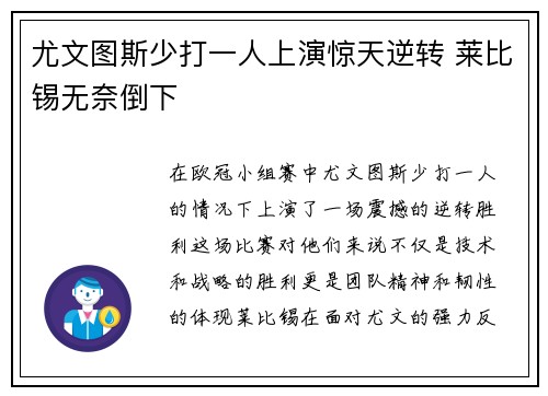 尤文图斯少打一人上演惊天逆转 莱比锡无奈倒下