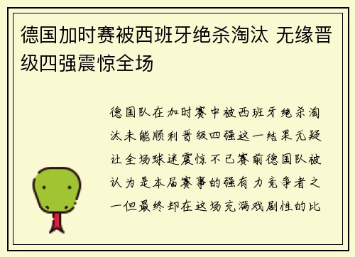 德国加时赛被西班牙绝杀淘汰 无缘晋级四强震惊全场
