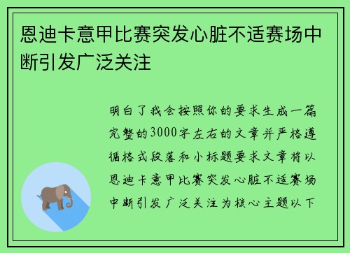 恩迪卡意甲比赛突发心脏不适赛场中断引发广泛关注