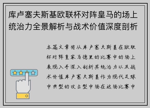 库卢塞夫斯基欧联杯对阵皇马的场上统治力全景解析与战术价值深度剖析