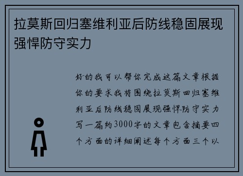 拉莫斯回归塞维利亚后防线稳固展现强悍防守实力