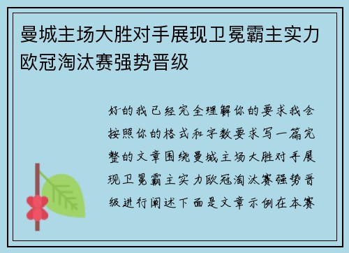 曼城主场大胜对手展现卫冕霸主实力欧冠淘汰赛强势晋级