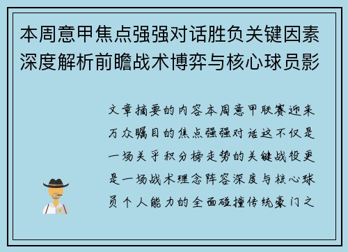 本周意甲焦点强强对话胜负关键因素深度解析前瞻战术博弈与核心球员影响