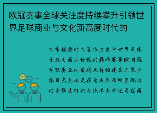 欧冠赛事全球关注度持续攀升引领世界足球商业与文化新高度时代的