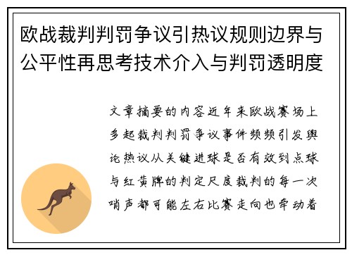 欧战裁判判罚争议引热议规则边界与公平性再思考技术介入与判罚透明度探讨