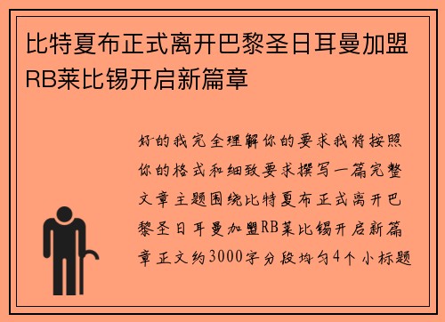 比特夏布正式离开巴黎圣日耳曼加盟RB莱比锡开启新篇章