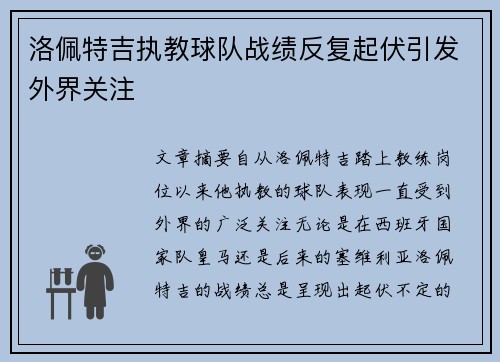 洛佩特吉执教球队战绩反复起伏引发外界关注