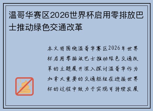 温哥华赛区2026世界杯启用零排放巴士推动绿色交通改革