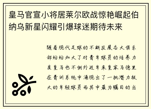 皇马官宣小将居莱尔欧战惊艳崛起伯纳乌新星闪耀引爆球迷期待未来