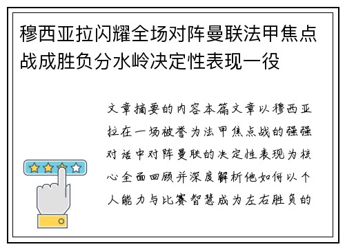 穆西亚拉闪耀全场对阵曼联法甲焦点战成胜负分水岭决定性表现一役