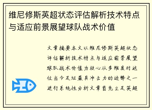 维尼修斯英超状态评估解析技术特点与适应前景展望球队战术价值