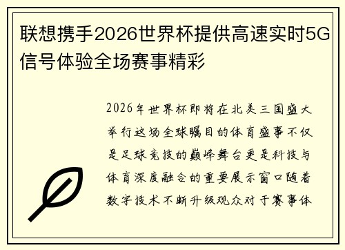 联想携手2026世界杯提供高速实时5G信号体验全场赛事精彩