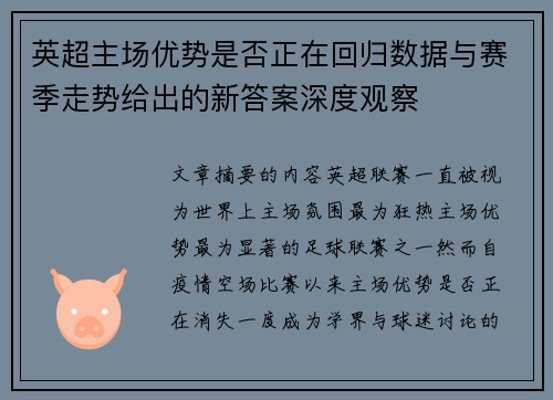 英超主场优势是否正在回归数据与赛季走势给出的新答案深度观察