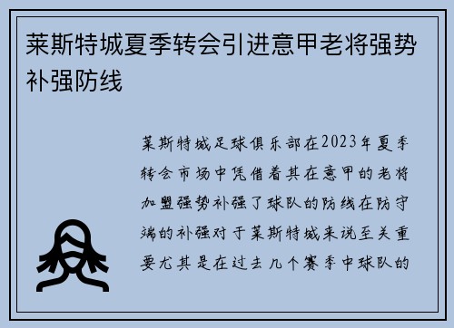 莱斯特城夏季转会引进意甲老将强势补强防线