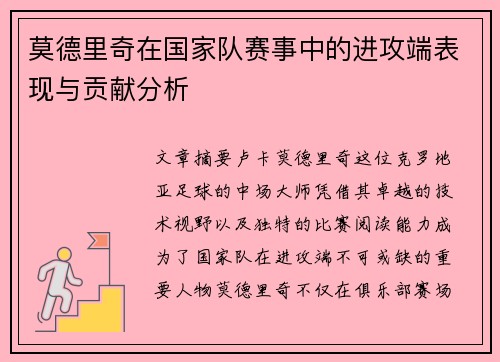 莫德里奇在国家队赛事中的进攻端表现与贡献分析