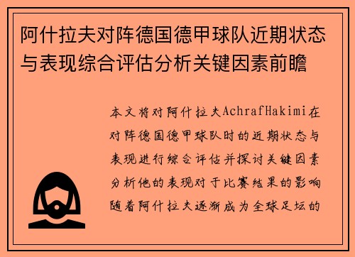阿什拉夫对阵德国德甲球队近期状态与表现综合评估分析关键因素前瞻