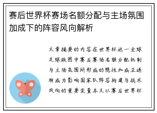 赛后世界杯赛场名额分配与主场氛围加成下的阵容风向解析